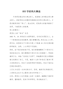 2021年800字的伟大事迹_1
