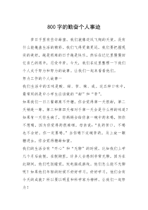 2021年800字的勤奋个人事迹