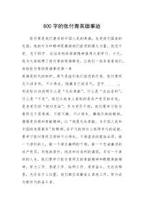 2021年800字的张付青英雄事迹