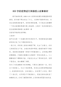 2021年800字的疫情逆行英雄感人故事素材