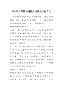2021年800字的节俭和道德先进事迹优秀作文