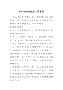 2021年800字的高级感人故事集
