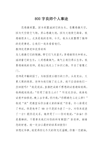 2021年800字良师个人事迹