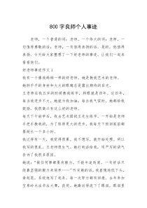 2021年800字良师个人事迹_1