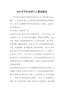 2021年800字节水先进个人事迹精选_1