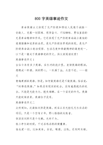 2021年800字英雄事迹作文_1