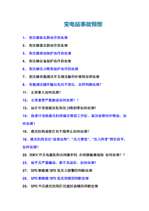 风电厂事故预想汇总