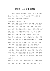 2021年900字个人追梦事迹精选