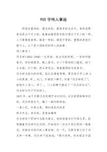 2021年900字伟人事迹