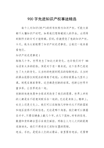 2021年900字先进知识产权事迹精选