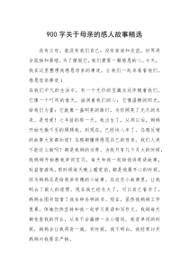 2021年900字关于母亲的感人故事精选