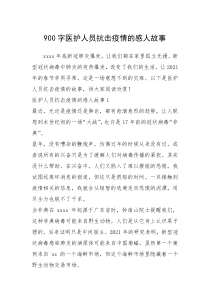 2021年900字医护人员抗击疫情的感人故事