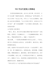 2021年900字古代爱国人物事迹