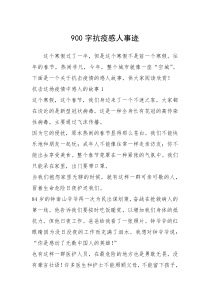 2021年900字抗疫感人事迹