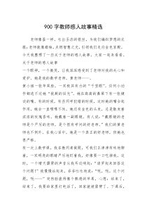 2021年900字教师感人故事精选