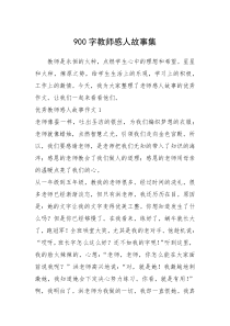 2021年900字教师感人故事集