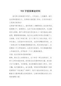2021年900字爱国事迹材料
