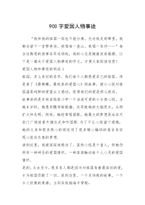 2021年900字爱国人物事迹_1