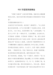 2021年900字爱国英雄事迹_2