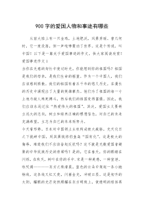 2021年900字的爱国人物和事迹有哪些