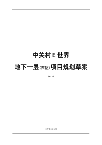 北京中关村E世界商业项目规划草案
