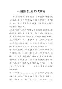 2021年一些爱国志士的700句事迹