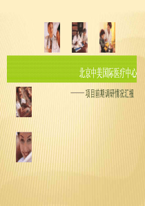 北京中美国际医疗中心项目前期调研情况汇报