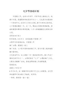 2021年七夕节活动计划