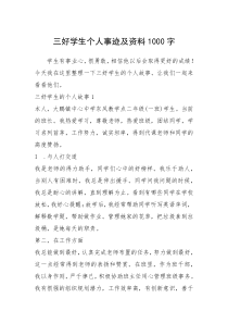 2021年三好学生个人事迹及资料1000字