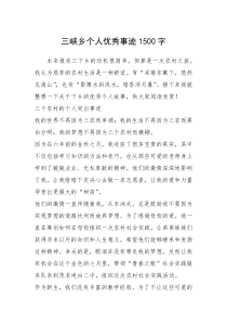 2021年三峡乡个人优秀事迹1500字