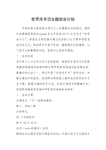 2021年世界洗手日主题班会计划