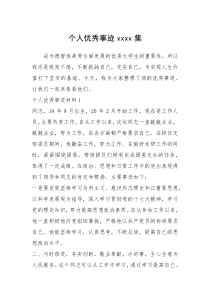 2021年个人优秀事迹xxxx集