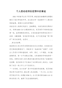 2021年个人感动老师在疫情中的事迹