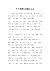 2021年个人物流先进事迹总结
