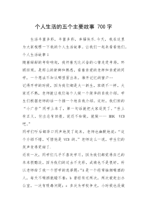 2021年个人生活的五个主要故事 700字