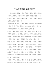 2021年个人读书事迹 五篇900字