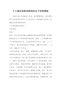 2021年个人面试求职求职信的五个优秀模板