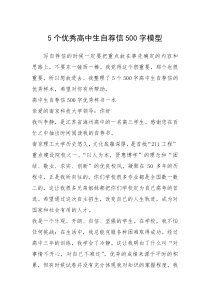 2021年个优秀高中生自荐信字模型