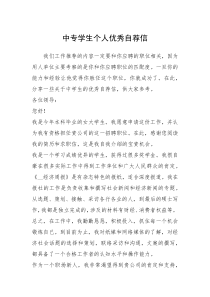 2021年中专学生个人优秀自荐信
