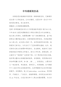 2021年中专最新简历函