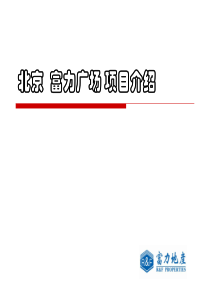 北京富力广场综合体项目建筑规划介绍_43PPT