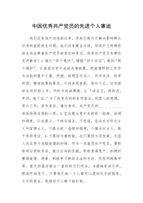 2021年中国优秀共产党员的先进个人事迹