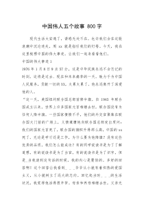 2021年中国伟人五个故事 800字