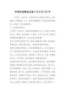 2021年中国先进事迹五篇3月8日750字