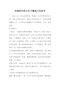 2021年中国历代伟人孔子事迹八百余字