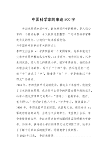 2021年中国科学家的事迹800字