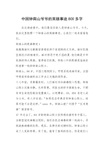2021年中国钟南山爷爷的英雄事迹800多字