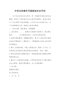 2021年中学五四青年节最新音乐会节目