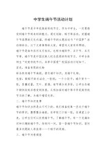 2021年中学生端午节活动计划