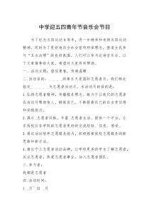 2021年中学迎五四青年节音乐会节目
